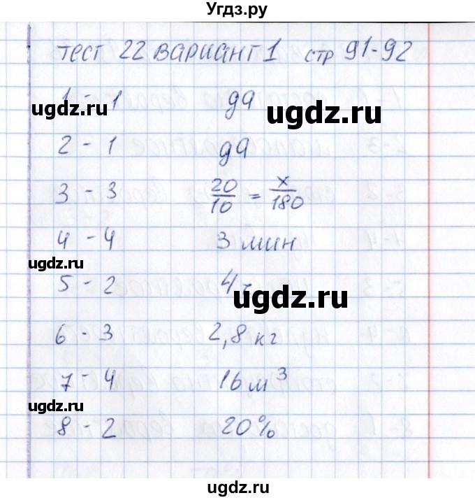 ГДЗ (Решебник) по математике 6 класс (тесты к учебнику Зубаревой) В.Н. Рудницкая / тест 22 (вариант) / 1