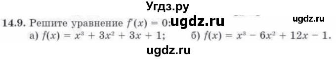 ГДЗ (Учебник) по алгебре 10 класс Абылкасымова А.Е. / §14 / 14.9