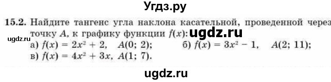 ГДЗ (Учебник) по алгебре 10 класс Абылкасымова А.Е. / §15 / 15.2