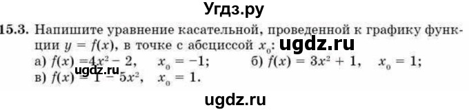 ГДЗ (Учебник) по алгебре 10 класс Абылкасымова А.Е. / §15 / 15.3