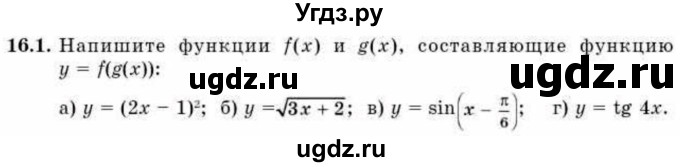 ГДЗ (Учебник) по алгебре 10 класс Абылкасымова А.Е. / §16 / 16.1