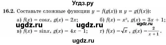 ГДЗ (Учебник) по алгебре 10 класс Абылкасымова А.Е. / §16 / 16.2
