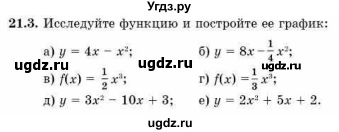 ГДЗ (Учебник) по алгебре 10 класс Абылкасымова А.Е. / §21 / 21.3