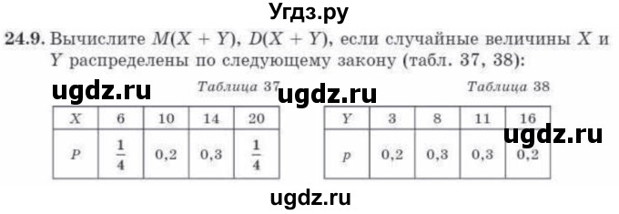 ГДЗ (Учебник) по алгебре 10 класс Абылкасымова А.Е. / §24 / 24.9