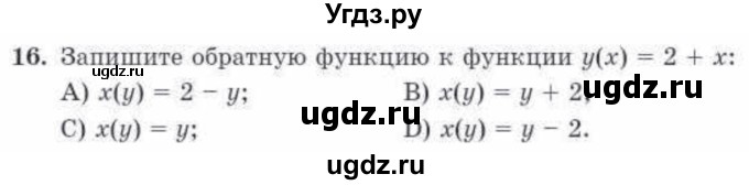 ГДЗ (Учебник) по алгебре 10 класс Абылкасымова А.Е. / проверь себя / глава 1 / 16