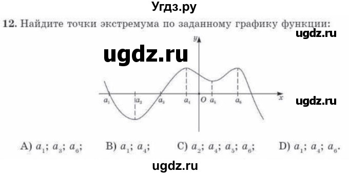 ГДЗ (Учебник) по алгебре 10 класс Абылкасымова А.Е. / проверь себя / глава 6 / 12