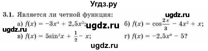 ГДЗ (Учебник) по алгебре 10 класс Абылкасымова А.Е. / §3 / 3.1