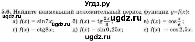ГДЗ (Учебник) по алгебре 10 класс Абылкасымова А.Е. / §5 / 5.6