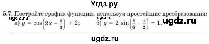 ГДЗ (Учебник) по алгебре 10 класс Абылкасымова А.Е. / §5 / 5.7