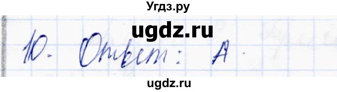 ГДЗ (Решебник) по алгебре 10 класс Абылкасымова А.Е. / проверь себя / глава 1 / 10