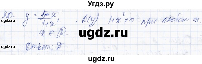 ГДЗ (Решебник) по алгебре 10 класс Абылкасымова А.Е. / проверь себя / глава 1 / 20