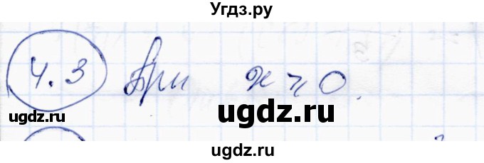 ГДЗ (Решебник) по алгебре 10 класс Абылкасымова А.Е. / §4 / 4.3