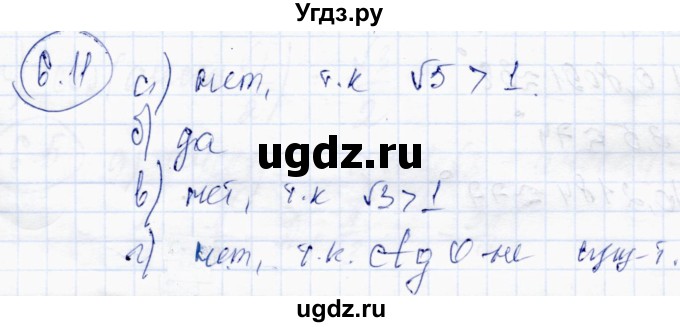 ГДЗ (Решебник) по алгебре 10 класс Абылкасымова А.Е. / §6 / 6.11