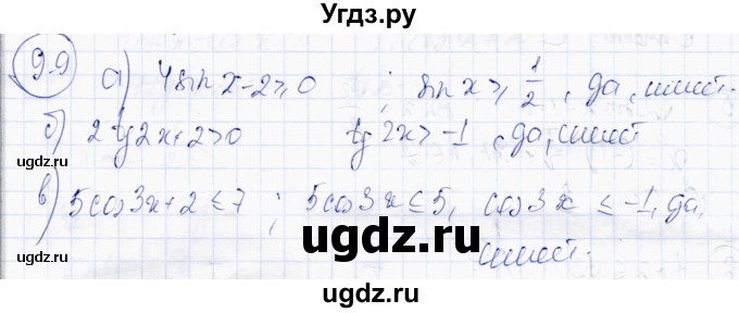 ГДЗ (Решебник) по алгебре 10 класс Абылкасымова А.Е. / §9 / 9.9