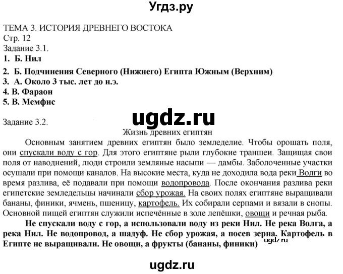 ГДЗ (Решебник) по истории 5 класс (рабочая тетрадь с комплектом контурных карт (Древнего мира)) Пономарев М.В. / страница / 12