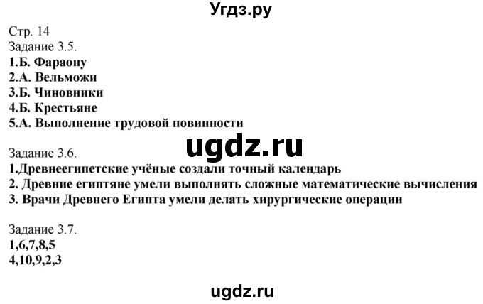 ГДЗ (Решебник) по истории 5 класс (рабочая тетрадь с комплектом контурных карт (Древнего мира)) Пономарев М.В. / страница / 14