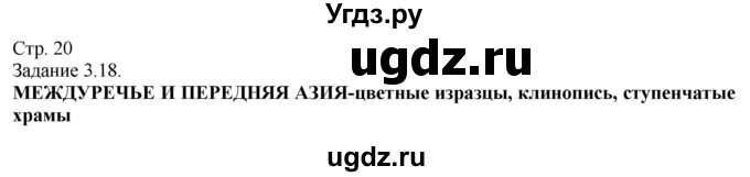 ГДЗ (Решебник) по истории 5 класс (рабочая тетрадь с комплектом контурных карт (Древнего мира)) Пономарев М.В. / страница / 20