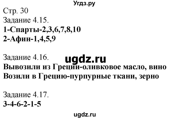 ГДЗ (Решебник) по истории 5 класс (рабочая тетрадь с комплектом контурных карт (Древнего мира)) Пономарев М.В. / страница / 30