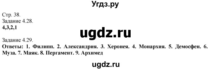 ГДЗ (Решебник) по истории 5 класс (рабочая тетрадь с комплектом контурных карт (Древнего мира)) Пономарев М.В. / страница / 38