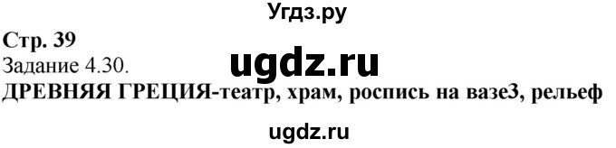 ГДЗ (Решебник) по истории 5 класс (рабочая тетрадь с комплектом контурных карт (Древнего мира)) Пономарев М.В. / страница / 39