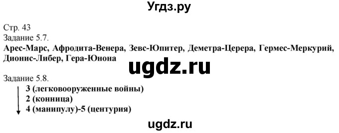 ГДЗ (Решебник) по истории 5 класс (рабочая тетрадь с комплектом контурных карт (Древнего мира)) Пономарев М.В. / страница / 43