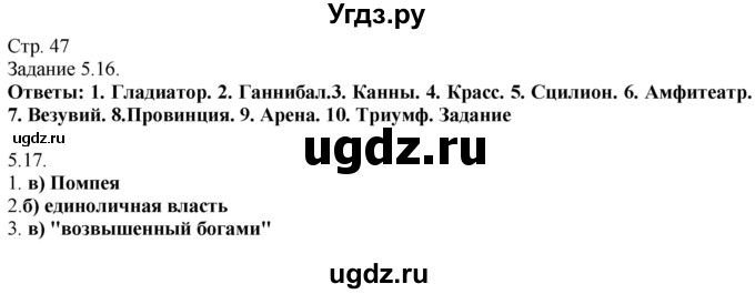 ГДЗ (Решебник) по истории 5 класс (рабочая тетрадь с комплектом контурных карт (Древнего мира)) Пономарев М.В. / страница / 47