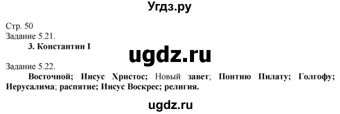 ГДЗ (Решебник) по истории 5 класс (рабочая тетрадь с комплектом контурных карт (Древнего мира)) Пономарев М.В. / страница / 50