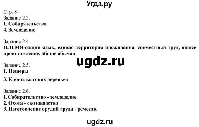 ГДЗ (Решебник) по истории 5 класс (рабочая тетрадь с комплектом контурных карт (Древнего мира)) Пономарев М.В. / страница / 8