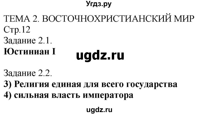 ГДЗ (Решебник) по истории 6 класс (рабочая тетрадь с комплектом контурных карт) Пономарев М.В. / страница / 12