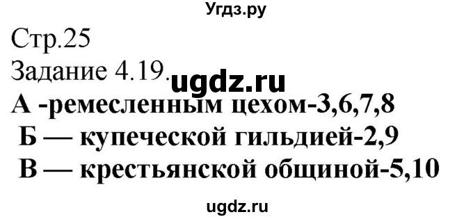 ГДЗ (Решебник) по истории 6 класс (рабочая тетрадь с комплектом контурных карт) Пономарев М.В. / страница / 25