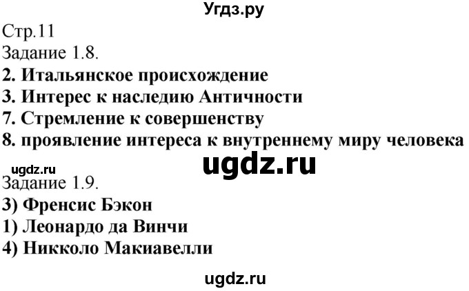 ГДЗ (Решебник) по истории 7 класс (рабочая тетрадь с комплектом контурных карт (История нового времени 1500-1800)) Пономарев М.В. / страница / 11