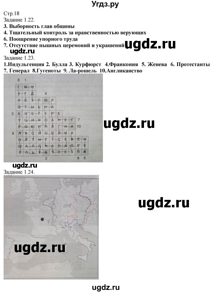 ГДЗ (Решебник) по истории 7 класс (рабочая тетрадь с комплектом контурных карт (История нового времени 1500-1800)) Пономарев М. В. / страница / 18