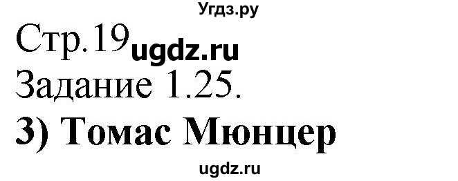 ГДЗ (Решебник) по истории 7 класс (рабочая тетрадь с комплектом контурных карт (История нового времени 1500-1800)) Пономарев М. В. / страница / 19