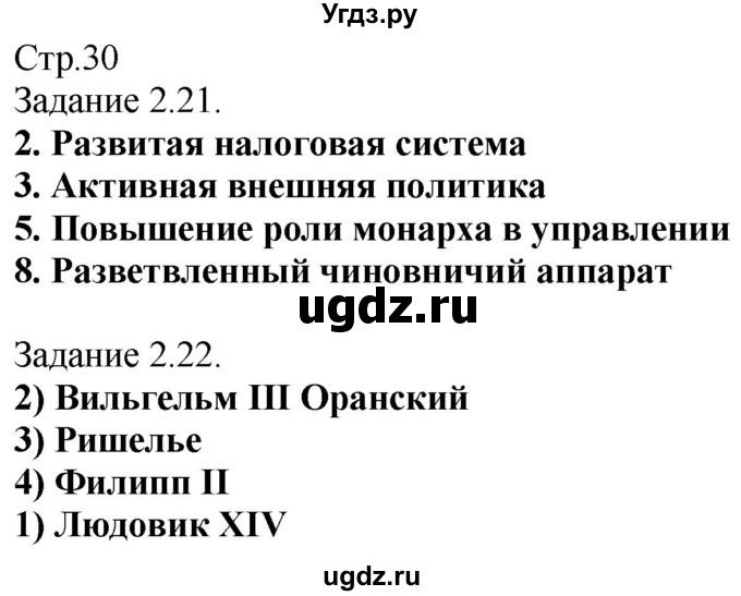 ГДЗ (Решебник) по истории 7 класс (рабочая тетрадь с комплектом контурных карт (История нового времени 1500-1800)) Пономарев М. В. / страница / 30