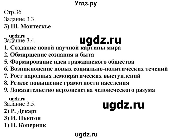 ГДЗ (Решебник) по истории 7 класс (рабочая тетрадь с комплектом контурных карт (История нового времени 1500-1800)) Пономарев М. В. / страница / 36