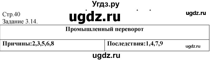 ГДЗ (Решебник) по истории 7 класс (рабочая тетрадь с комплектом контурных карт (История нового времени 1500-1800)) Пономарев М.В. / страница / 40