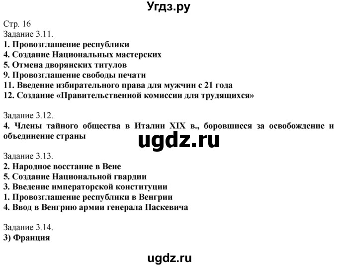 ГДЗ (Решебник) по истории 8 класс (рабочая тетрадь с комплектом контурных карт) Пономарев М.В. / страница / 16