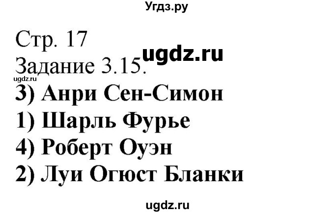 ГДЗ (Решебник) по истории 8 класс (рабочая тетрадь с комплектом контурных карт) Пономарев М.В. / страница / 17