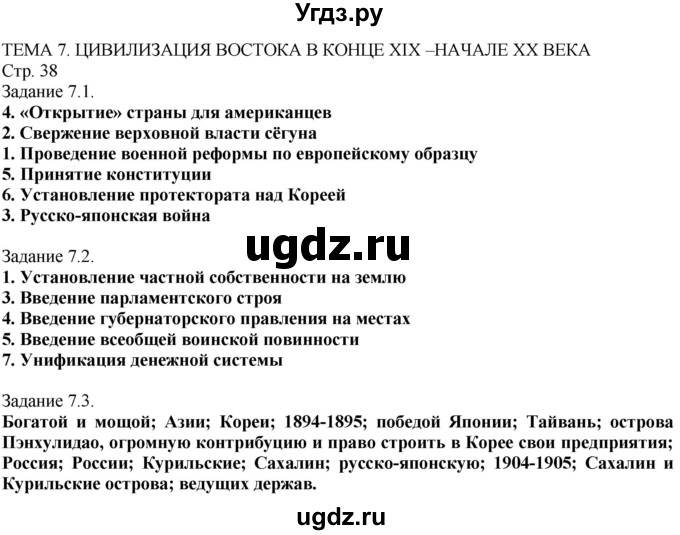 ГДЗ (Решебник) по истории 8 класс (рабочая тетрадь с комплектом контурных карт) Пономарев М.В. / страница / 38