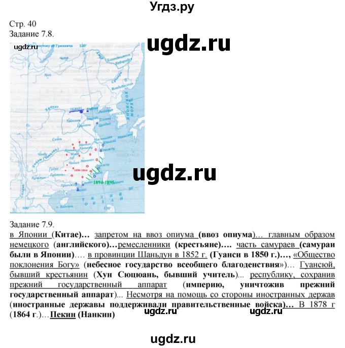 ГДЗ (Решебник) по истории 8 класс (рабочая тетрадь с комплектом контурных карт) Пономарев М.В. / страница / 40