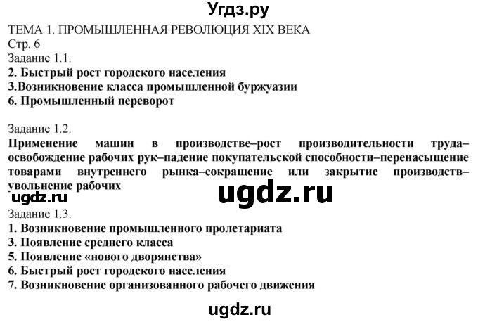 ГДЗ (Решебник) по истории 8 класс (рабочая тетрадь с комплектом контурных карт) Пономарев М.В. / страница / 6