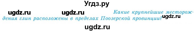 ГДЗ (Учебник) по географии 9 класс Брилевский М.Н. / страница / 101