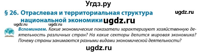 ГДЗ (Учебник) по географии 9 класс Брилевский М.Н. / страница / 131