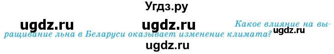 ГДЗ (Учебник) по географии 9 класс Брилевский М.Н. / страница / 143(продолжение 2)