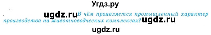 ГДЗ (Учебник) по географии 9 класс Брилевский М.Н. / страница / 146(продолжение 2)