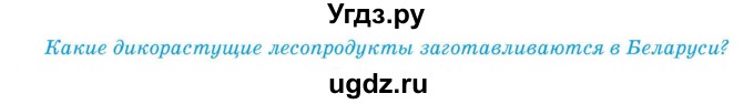 ГДЗ (Учебник) по географии 9 класс Брилевский М.Н. / страница / 149