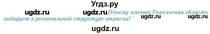 ГДЗ (Учебник) по географии 9 класс Брилевский М.Н. / страница / 150(продолжение 3)