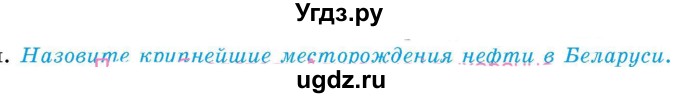 ГДЗ (Учебник) по географии 9 класс Брилевский М.Н. / страница / 150(продолжение 4)