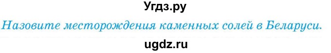 ГДЗ (Учебник) по географии 9 класс Брилевский М.Н. / страница / 151(продолжение 2)