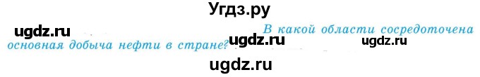 ГДЗ (Учебник) по географии 9 класс Брилевский М.Н. / страница / 158(продолжение 3)